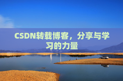 CSDN转载博客,分享与学习的力量